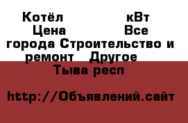 Котёл Kiturami 30 кВт › Цена ­ 17 500 - Все города Строительство и ремонт » Другое   . Тыва респ.